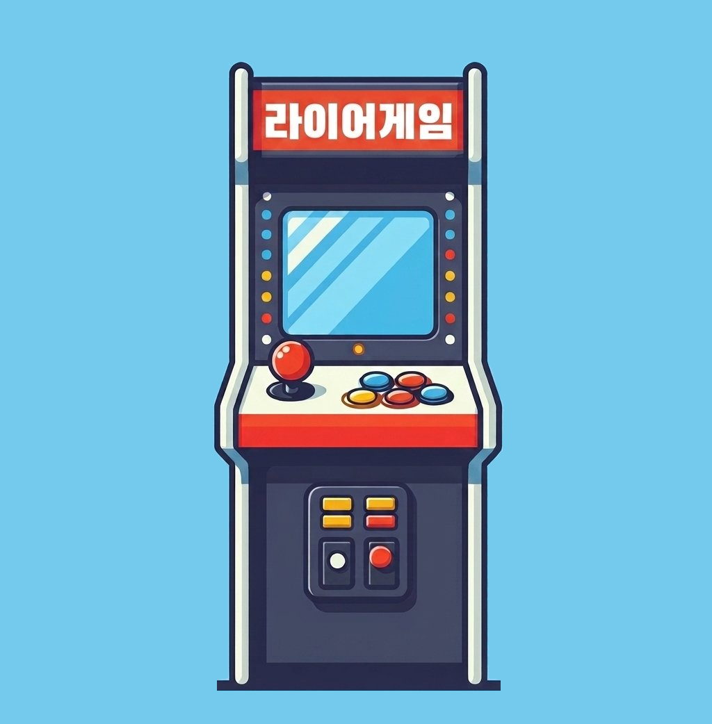 라이어게임